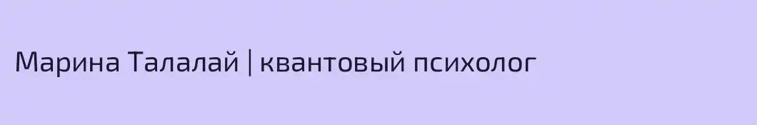 Марина Талалай | квантовый психолог